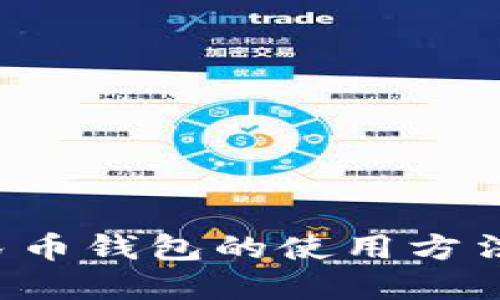 轻松掌握数字人民币钱包的使用方法，附详细视频教程