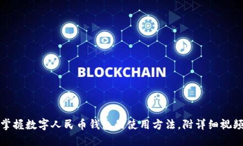 轻松掌握数字人民币钱包的使用方法，附详细视频教程
