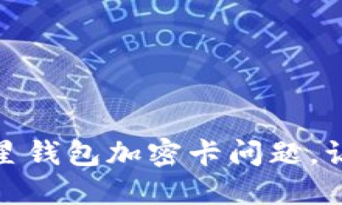 如何及时解决三星钱包加密卡问题，让你的支付更安全