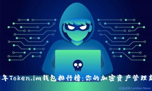 2023年Token.im钱包排行榜：你的加密资产管理新选择