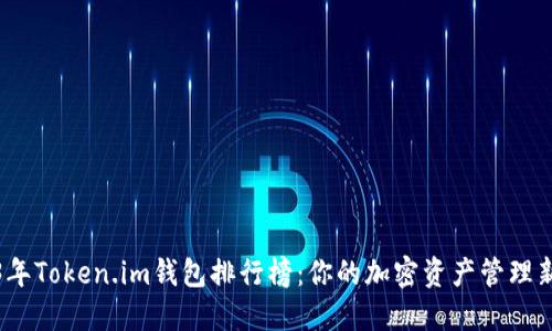 2023年Token.im钱包排行榜：你的加密资产管理新选择