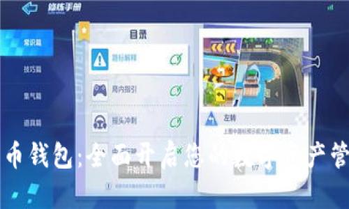 HC数字货币钱包：全面开启您的数字资产管理新体验