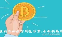 轻松查找你的数字钱包位置：全面指南及技巧