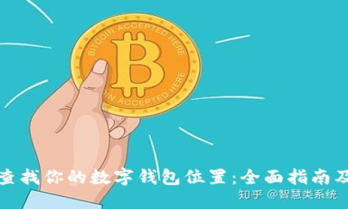 轻松查找你的数字钱包位置：全面指南及技巧