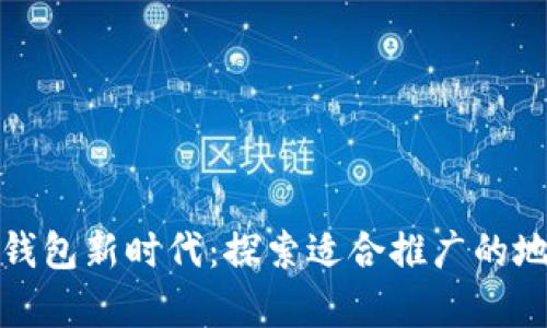 开启数字钱包新时代：探索适合推广的地区与策略