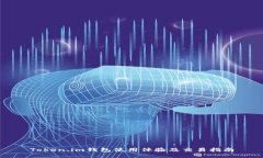 Token.im钱包使用体验及交易指南