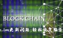  解决Token.im更新问题：轻松恢复服务的终极指南