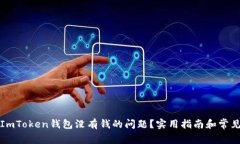如何解决ImToken钱包没有钱的问题？实用指南和常