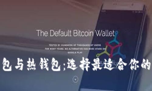 数字货币冷钱包与热钱包：选择最适合你的安全存储方案