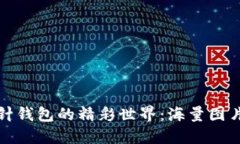 探索加密短针钱包的精彩世界：海量图片与详细