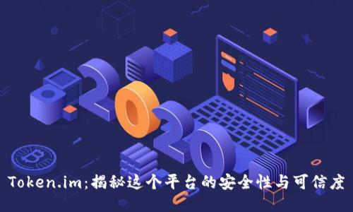 Token.im：揭秘这个平台的安全性与可信度