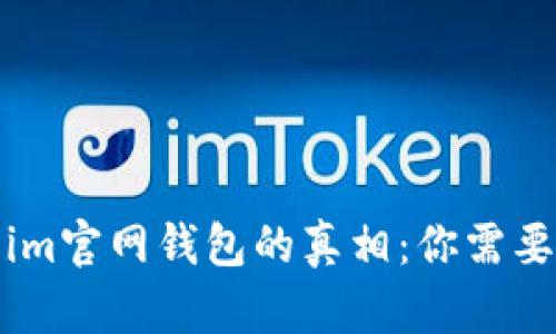 揭开Token.im官网钱包的真相：你需要知道的一切