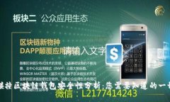 碰撞区块链钱包安全性分析：您需要知道的一切