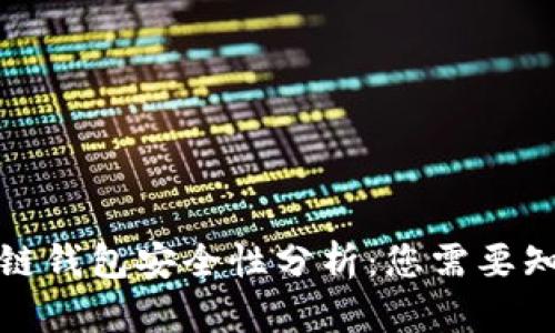 碰撞区块链钱包安全性分析：您需要知道的一切