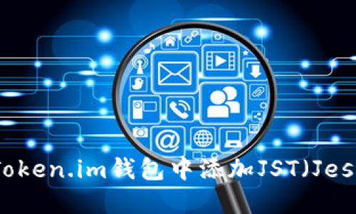 如何在Token.im钱包中添加JST（Jest）资产？