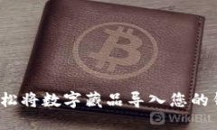 如何轻松将数字藏品导入您的钱包中？