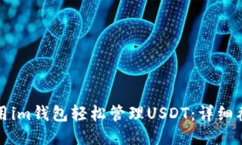 如何使用im钱包轻松管理USDT：详细截图指南