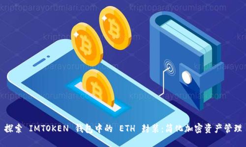 探索 IMTOKEN 钱包中的 ETH 封装：简化加密资产管理