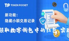 如何快速领取数字钱包中的红包，实现轻松理财