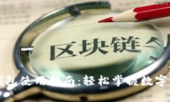区块链钱包使用指南：轻松掌握数字资产管理