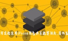 如何高效使用iPhone钱包共享数字钥匙，简化生活