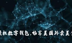 轻松授权数字钱包，畅享美团外卖美食之旅