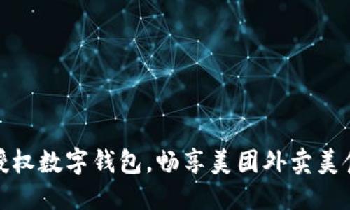 轻松授权数字钱包，畅享美团外卖美食之旅