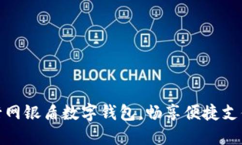 激活你的建行网银盾数字钱包，畅享便捷支付的全新体验