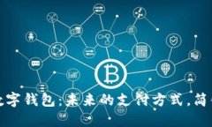 探索贴贴数字钱包：未来的支付方式，简化你的