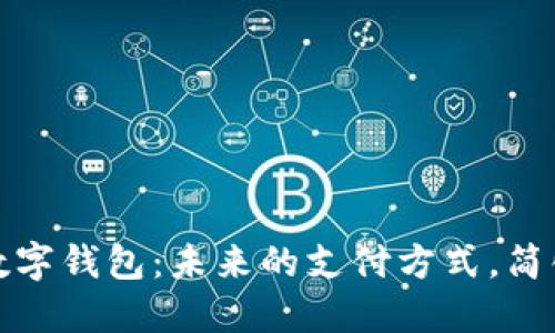 探索贴贴数字钱包：未来的支付方式，简化你的生活