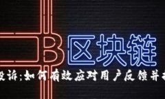 数字钱包聚投诉：如何有效应对用户反馈并提升