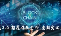 探索数字钱包3.0：颠覆传统支付，重新定义您的