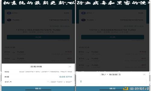   全球通用的数字货币钱包：如何安全高效地管理你的加密资产 / 

 guanjianci 数字货币钱包, 加密资产管理, 国际通用, 安全支付, 区块链技术 /guanjianci 

引言
在数字货币迅速发展的今天，越来越多的人开始关注如何安全、方便地管理自己的加密资产。数字货币钱包作为连接用户与区块链的桥梁，显得尤为重要。本文将深入探讨全球通用的数字货币钱包，如何帮助用户安全高效地管理其资产。

什么是数字货币钱包？
简单来说，数字货币钱包是一种软件或硬件，用于存储、接收和发送加密货币。它不会真正保存货币，而是保存用于访问区块链上货币的私钥和公钥。数字货币钱包的类型多种多样，包括软件钱包、硬件钱包、纸钱包等，每种类型都有其独特的特点和使用场景。

数字货币钱包的种类
我们来看看一些主要类型的数字货币钱包，帮助你更好地理解它们之间的区别：

h41. 软件钱包/h4
软件钱包是当下最常用的数字货币钱包，分为桌面钱包和移动钱包。桌面钱包下载到电脑上，移动钱包则是为手机应用设计。软件钱包使用方便，功能强大，但相对来说安全性较低，容易受到网络攻击。

h42. 硬件钱包/h4
硬件钱包是一个物理设备，像USB闪存盘，专门用于存储加密资产的私钥。它们通过离线存储提高安全性，避免了网络攻击的风险。虽然购买成本较高，但对于大额投资者来说，绝对是值得的选择。

h43. 纸钱包/h4
纸钱包是一种非常简单的存储方式，即将公钥和私钥打印在纸上。虽然这种方式极为安全（只要纸张不被损坏），但一旦丢失，所有资产也将丢失。因此，纸钱包适合长期持有的投资者，但不适合频繁交易的用户。

h44. 热钱包与冷钱包/h4
钱包通常也可以根据其连接到互联网的能力分为热钱包和冷钱包。热钱包是指始终在线的钱包，适合频繁交易。而冷钱包是指不与互联网直接连接的钱包，通常有更高的安全性，更适合长期存储资产。

如何选择适合的数字货币钱包？
选择符合自身需求的钱包并不是一件容易的事情，以下几点可以作为参考：

h41. 安全性/h4
选择钱包时，安全性是首要考虑因素。是否有多重签名功能？是否支持二步验证？使用硬件钱包的安全性远高于软件钱包。

h42. 用户体验/h4
钱包的界面是否友好，是否易于使用，对于新手用户尤其重要。选择一个直观、易操作的钱包可以避免在管理资产时出现不必要的错误。

h43. 交易费用/h4
不同钱包提供的交易费用差异较大，因此在选择钱包时，可以提前了解其收费政策，选择更划算的选项。

h44. 支持的币种/h4
有些钱包只支持特定的数字货币，而有些则支持较多的主流币种。在选择时，最好选择一个可以存储多种加密货币的钱包。

h45. 客户支持/h4
钱包的服务支持也是一个重要的因素，好的客户支持可以让你在遇到问题时能及时得到帮助。

数字货币钱包的安全策略
即使选择了安全性高的钱包，我们仍然需要采取额外的安全措施来确保资产安全：

h41. 定期备份/h4
无论使用何种类型的钱包，定期备份都是必不可少的。确保将在钱包中保存的私钥、种子短语等信息安全保存，以防丢失。

h42. 使用强密码/h4
设置复杂且独特的密码，以增强账户的安全性。避免使用容易被猜测的密码。使用密码管理器可以帮助你管理多个账户的密码。

h43. 启用双重认证/h4
启用双重认证（2FA）是保护个人账户的有效措施。通过在登录时需要短信验证码等方式，显著提高账户安全性。

h44. 注意网络安全/h4
连接公共Wi-Fi网络时要格外小心，避免在安全性不高的环境中进行数字货币交易。此外，保持计算机和手机系统的最新更新，以防止病毒和黑客的侵入。

全球通用的数字货币钱包推荐
针对想要选择优质钱包的用户，以下几个全球通用的数字货币钱包值得关注：

ul
listrongCoinbase Wallet：/strong支持多种加密资产，用户界面友好，同时具备高安全性。/li
listrongBlockchain Wallet：/strong该钱包以其良好的安全性和较低的交易费用受到用户的青睐。/li
listrongLedger Nano S：/strong是一款硬件钱包，广受信赖，适合长期存储资产。/li
listrongExodus Wallet：/strong为用户提供了优雅的界面以及支持多种数字货币。/li
listrongTrust Wallet：/strong一个由Binance推出的钱包，功能强大且支持多个链上资产。/li
/ul

结论
随着数字货币的逐渐普及，数字货币钱包作为管理加密资产的重要工具，已经成为不可或缺的一部分。选择一个全球通用、安全可靠的钱包，可以让你在这个复杂的金融世界中更加安心和从容。

无论你是新手还是老手，了解数字货币钱包的工作原理和安全措施，选择适合自己的钱包，才能很安心地享受数字货币带来的便利。记住，安全永远是第一位的，切莫掉以轻心！
