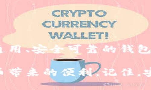   全球通用的数字货币钱包：如何安全高效地管理你的加密资产 / 

 guanjianci 数字货币钱包, 加密资产管理, 国际通用, 安全支付, 区块链技术 /guanjianci 

引言
在数字货币迅速发展的今天，越来越多的人开始关注如何安全、方便地管理自己的加密资产。数字货币钱包作为连接用户与区块链的桥梁，显得尤为重要。本文将深入探讨全球通用的数字货币钱包，如何帮助用户安全高效地管理其资产。

什么是数字货币钱包？
简单来说，数字货币钱包是一种软件或硬件，用于存储、接收和发送加密货币。它不会真正保存货币，而是保存用于访问区块链上货币的私钥和公钥。数字货币钱包的类型多种多样，包括软件钱包、硬件钱包、纸钱包等，每种类型都有其独特的特点和使用场景。

数字货币钱包的种类
我们来看看一些主要类型的数字货币钱包，帮助你更好地理解它们之间的区别：

h41. 软件钱包/h4
软件钱包是当下最常用的数字货币钱包，分为桌面钱包和移动钱包。桌面钱包下载到电脑上，移动钱包则是为手机应用设计。软件钱包使用方便，功能强大，但相对来说安全性较低，容易受到网络攻击。

h42. 硬件钱包/h4
硬件钱包是一个物理设备，像USB闪存盘，专门用于存储加密资产的私钥。它们通过离线存储提高安全性，避免了网络攻击的风险。虽然购买成本较高，但对于大额投资者来说，绝对是值得的选择。

h43. 纸钱包/h4
纸钱包是一种非常简单的存储方式，即将公钥和私钥打印在纸上。虽然这种方式极为安全（只要纸张不被损坏），但一旦丢失，所有资产也将丢失。因此，纸钱包适合长期持有的投资者，但不适合频繁交易的用户。

h44. 热钱包与冷钱包/h4
钱包通常也可以根据其连接到互联网的能力分为热钱包和冷钱包。热钱包是指始终在线的钱包，适合频繁交易。而冷钱包是指不与互联网直接连接的钱包，通常有更高的安全性，更适合长期存储资产。

如何选择适合的数字货币钱包？
选择符合自身需求的钱包并不是一件容易的事情，以下几点可以作为参考：

h41. 安全性/h4
选择钱包时，安全性是首要考虑因素。是否有多重签名功能？是否支持二步验证？使用硬件钱包的安全性远高于软件钱包。

h42. 用户体验/h4
钱包的界面是否友好，是否易于使用，对于新手用户尤其重要。选择一个直观、易操作的钱包可以避免在管理资产时出现不必要的错误。

h43. 交易费用/h4
不同钱包提供的交易费用差异较大，因此在选择钱包时，可以提前了解其收费政策，选择更划算的选项。

h44. 支持的币种/h4
有些钱包只支持特定的数字货币，而有些则支持较多的主流币种。在选择时，最好选择一个可以存储多种加密货币的钱包。

h45. 客户支持/h4
钱包的服务支持也是一个重要的因素，好的客户支持可以让你在遇到问题时能及时得到帮助。

数字货币钱包的安全策略
即使选择了安全性高的钱包，我们仍然需要采取额外的安全措施来确保资产安全：

h41. 定期备份/h4
无论使用何种类型的钱包，定期备份都是必不可少的。确保将在钱包中保存的私钥、种子短语等信息安全保存，以防丢失。

h42. 使用强密码/h4
设置复杂且独特的密码，以增强账户的安全性。避免使用容易被猜测的密码。使用密码管理器可以帮助你管理多个账户的密码。

h43. 启用双重认证/h4
启用双重认证（2FA）是保护个人账户的有效措施。通过在登录时需要短信验证码等方式，显著提高账户安全性。

h44. 注意网络安全/h4
连接公共Wi-Fi网络时要格外小心，避免在安全性不高的环境中进行数字货币交易。此外，保持计算机和手机系统的最新更新，以防止病毒和黑客的侵入。

全球通用的数字货币钱包推荐
针对想要选择优质钱包的用户，以下几个全球通用的数字货币钱包值得关注：

ul
listrongCoinbase Wallet：/strong支持多种加密资产，用户界面友好，同时具备高安全性。/li
listrongBlockchain Wallet：/strong该钱包以其良好的安全性和较低的交易费用受到用户的青睐。/li
listrongLedger Nano S：/strong是一款硬件钱包，广受信赖，适合长期存储资产。/li
listrongExodus Wallet：/strong为用户提供了优雅的界面以及支持多种数字货币。/li
listrongTrust Wallet：/strong一个由Binance推出的钱包，功能强大且支持多个链上资产。/li
/ul

结论
随着数字货币的逐渐普及，数字货币钱包作为管理加密资产的重要工具，已经成为不可或缺的一部分。选择一个全球通用、安全可靠的钱包，可以让你在这个复杂的金融世界中更加安心和从容。

无论你是新手还是老手，了解数字货币钱包的工作原理和安全措施，选择适合自己的钱包，才能很安心地享受数字货币带来的便利。记住，安全永远是第一位的，切莫掉以轻心！