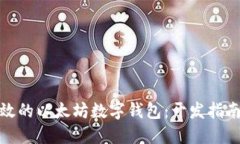 打造安全高效的以太坊数字钱包：开发指南与实