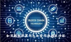 如何轻松设置钱包加密码的指纹功能