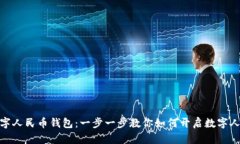 轻松开立数字人民币钱包：一步一步教你如何开