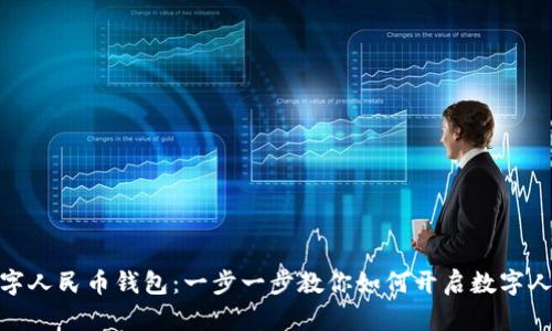 轻松开立数字人民币钱包：一步一步教你如何开启数字人民币新体验