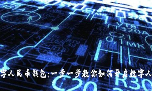 轻松开立数字人民币钱包：一步一步教你如何开启数字人民币新体验