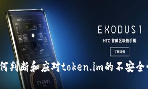 如何判断和应对token.im的不安全性？
