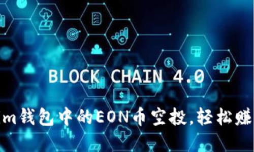 获取Token.im钱包中的EON币空投，轻松赚取加密资产！