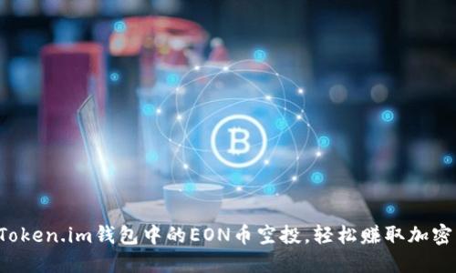 获取Token.im钱包中的EON币空投，轻松赚取加密资产！