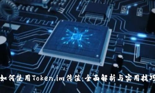 如何使用Token.im传值：全面解析与实用技巧