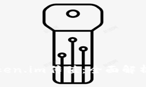 如何使用Token.im传值：全面解析与实用技巧