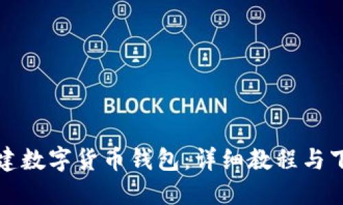 轻松创建数字货币钱包：详细教程与下载指南