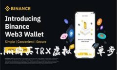 如何在Token.im购买TRX虚拟币：简单步骤与详细指南