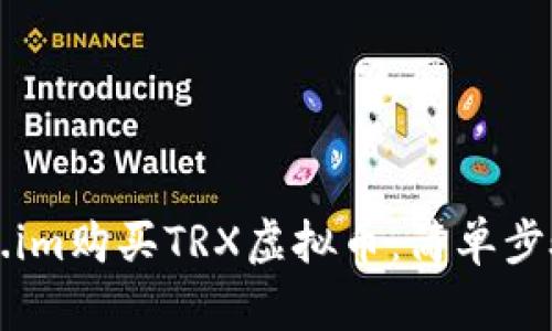 如何在Token.im购买TRX虚拟币：简单步骤与详细指南