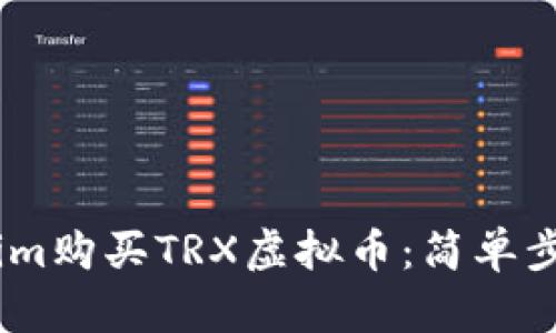 如何在Token.im购买TRX虚拟币：简单步骤与详细指南