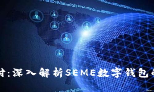 畅享未来支付：深入解析SEME数字钱包的功能与优势