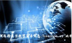 如何选择最佳数字货币钱包：Token.im vs 比特派